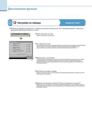 Page 878
Допълнителни функции 
(1/1)
 Можете да за давате с вързаните с таймера нас тройк и на машината, като например времето, с лед което машината преминава в реж им на покой.
Нас тройк и на дневен таймерМожете да зададете часа, в който машината да преминава автоматично в режим на покой за всеки ден от седмицата.
Фина нас тройка на час аМожете да зададете тек ущия час.
Време до А вт. изчис тванеТази функция ви позволява да настроите машината автоматично да се връща към екрана "Основни функции" на...