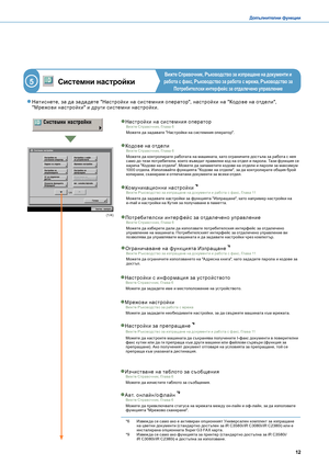 Page 131112
Допълнителни функции
Системни настройки
Вижте Справочник, Ръководство за изпращане на документи и 
работа с факс, Ръководство за работа с мрежа, Ръководство за 
Потребителски интерфейс за отдалечено управление
 Натис нете, за да за да дете "Нас тройк и на с ис темния оператор", нас тройк и на "Кодове на отдели", "Мрежови нас тройк и" и д руг и с ис темни нас тройк и.
5
Ог раничаване на функ цията Изпращане 
Можете да ограничите използването на "А дресна книга", като...