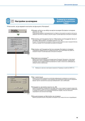 Page 171516
Допълнителни функции
*2 Извеж да се само ако е монтирано опционното Подаващо устройство (DADF- L1).
Настройки за копиране 
Ръководство за копиране и 
функцията Пощенска кутия, 
Глава 8
6
 Натис нете, за да за давате нас тройк и за функ цията "Копиране".
(1/2)
Размер на бу тон за избор на хартия за ек ран Екс прес но копиране (ви ж те с тр. 29)Позволява да зададете последователността и броя на източниците на хартия, които да се извеж дат в бу тоните за избор на хартия в екран "Основни...