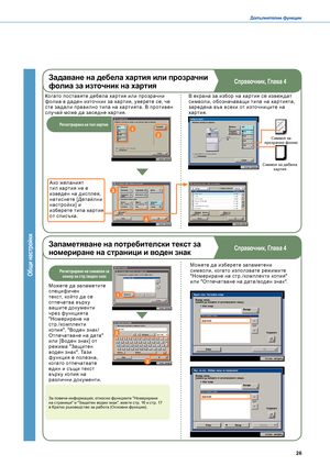 Page 272526
Допълнителни функции
Общи настройки
Запаметяване на потребителски текст за 
номериране на страници и воден знак
Можете да запаметите с пецифичен текс т, който да с е отпечатва върх у вашите док ументи чрез функ цията "Номериране на с тр. /комплек ти копия", "Воден знак /Отпечатване на дата" или [ Воден знак] от реж има "Защитен воден знак". Тази функ ция е полезна, когато отпечатвате един и с ъщи текс т върх у копия на раз лични док ументи.
Справочник, Глава 4
1
Регистриране...