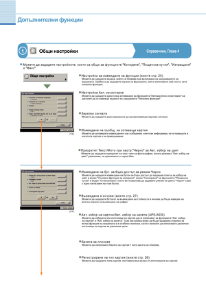 Page 434
Допълнителни функции
Общи настройкиСправочник, Глава 4
 Можете да за да дете нас тройк ите, които с а общи за функ циите "Копиране", "Пощенс ка к у тия", "Изпращане" и "Факс".
Нас тройк и за извеж дане на функ ции (ви ж те с тр. 25)Можете да зададете екрана, който се появява при вк лючване на захранването на машината. Удобно е да зададете екрана на функцията, която използвате най-често, като начална функция.
1
Въвеж дане в инчове (ви ж те с тр. 27)Можете да зададете бу...