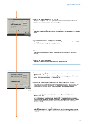 Page 534
Допълнителни функции
(3 / 8)
(4/ 8)
Пос очване на тава Можете да изберете изходните тави на машината, които се използват за различните функции.
Консумация на енерг ия в реж им на покойМожете да зададете количеството енергия, което машината консумира, когато е в режим на покой.
Приоритет на отпечатванеМожете да зададете приоритета на отпечатване за всяка функция.
Приоритет на изобра жение за реж им "Нас лаг ване на форми"Можете да настроите машината автоматично за задава настройката за...