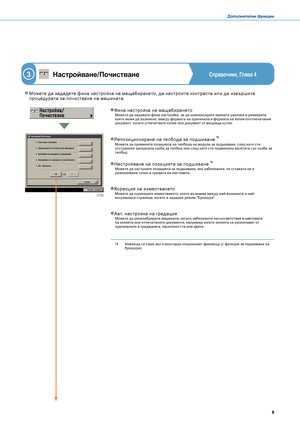 Page 978
Допълнителни функции
Настройване/ПочистванеСправочник, Глава 4
 M ожете да за да дете фина нас тройка на мащабирането, да нас троите контрас та или да извършите процедурата за почис тване на машината.
3
Нас тройване на позицията за подшиване Можете да настроите позицията за подшиване, ако забележите, че сг ъвката не е разположена точно в средата на листовете.
*4 Извеж да се само ако е монтиран опционният финишър (с функция за подшиване на брошура).
Репозициониране на телбода за подшиване Можете да...