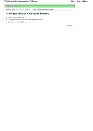 Page 178Advanced Guide > Printing from a Computer > Printing with Other Application Software
Printing with Other Application Software
Various Printing Methods
Changing the Print Quality and Correcting Image Data
Overview of the Printer Driver
Page top
Стр. 178 из 334 стр. Printing with Other Application Software
 