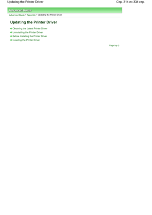 Page 314Advanced Guide > Appendix > Updating the Printer Driver
Updating the Printer Driver
Obtaining the Latest Printer Driver
Uninstalling the Printer Driver
Before Installing the Printer Driver
Installing the Printer Driver
Page top
Стр. 314 из 334 стр. Updating the Printer Driver
 