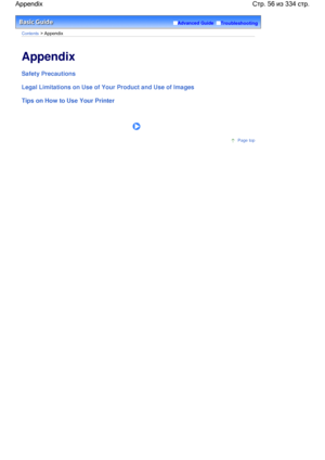 Page 56Advanced Guide  Troubleshooting
Contents > Appendix
Appendix
Safety Precautions
Legal Limitations on Use of Your Product and Use of Images
Tips on How to Use Your Printer
     
Page top
Стр. 56 из 334 стр. Appendix
 