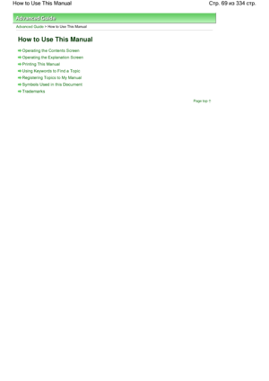 Page 69Advanced Guide > How to Use This Manual
How to Use This Manual
Operating the Contents Screen
Operating the Explanation Screen
Printing This Manual
Using Keywords to Find a Topic
Registering Topics to My Manual
Symbols Used in this Document
Trademarks
Page top
Стр. 69 из 334 стр. How to Use This Manual
 