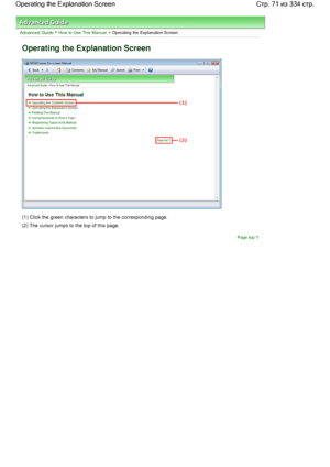 Page 71Advanced Guide > How to Use This Manual > Operating the Explanation Screen
Operating the Explanation Screen
(1) Click the green characters to jump to the corresponding page.
(2) The cursor jumps to the top of this page.
Page top
Стр. 71 из 334 стр. Operating the Explanation Screen
 