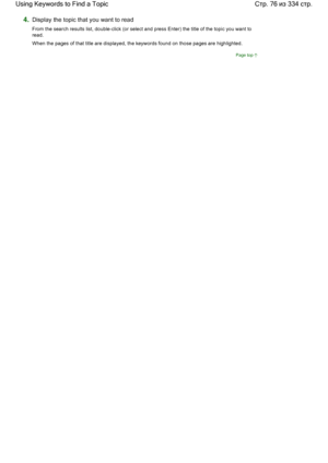 Page 764.Display the topic that you want to read
From the search results list, double-click (or select and press Enter) the title of the topic you want to
read.
When the pages of that title are displayed, the keywords found on those pages are highlighted.
Page top
Стр. 76 из 334 стр. Using Keywords to Find a Topic
 