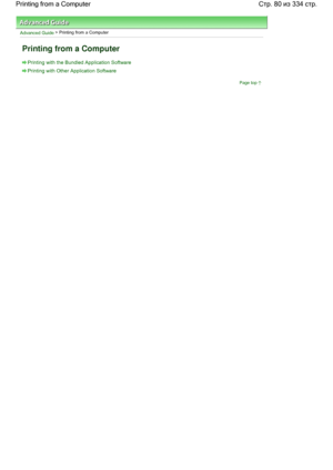 Page 80Advanced Guide > Printing from a Computer
Printing from a Computer
Printing with the Bundled Application Software
Printing with Other Application Software
Page top
Стр. 80 из 334 стр. Printing from a Computer
 