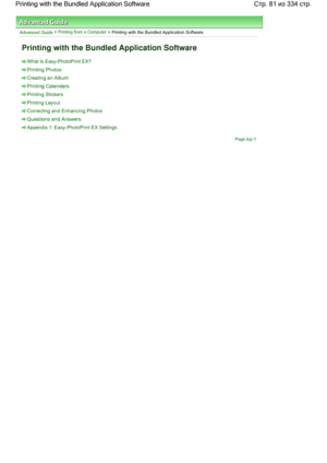 Page 81Advanced Guide > Printing from a Computer > Printing with the Bundled Application Software
Printing with the Bundled Application Software
What Is Easy-PhotoPrint EX?
Printing Photos
Creating an Album
Printing Calendars
Printing Stickers
Printing Layout
Correcting and Enhancing Photos
Questions and Answers
Appendix 1: Easy-PhotoPrint EX Settings
Page top
Стр. 81 из 334 стр. Printing with the Bundled Application Software
 