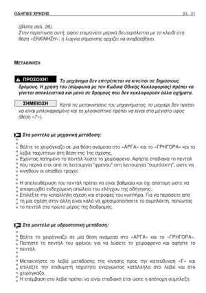 Page 22EL 21 √¢∏°π∂™ Ãƒ∏™∏™
(‚Ï¤Â ÛÂÏ. 26).
™ÙËÓ ÂÚ›ÙˆÛË ·˘Ù‹, ·ÊÔ‡ ÂÈÌÂ›ÓÂÙÂ ÌÂÚÈÎ¿ ‰Â˘ÙÂÚﬁÏÂÙ· ÌÂ ÙÔ ÎÏÂÈ‰› ÛÙË
ı¤ÛË «∂∫∫π¡∏™∏», Ë Ï˘¯Ó›· Û‹Ì·ÓÛË˜ ·Ú¯›˙ÂÈ Ó· ·Ó·‚ÔÛ‚‹ÓÂÈ.
ª∂∆∞∫π¡∏™∏
TÔ ÌË¯¿ÓËÌ· ‰ÂÓ ÂÈÙÚ¤ÂÙ·È Ó· ÎÈÓÂ›Ù·È ÛÂ ‰ËÌﬁÛÈÔ˘˜
‰ÚﬁÌÔ˘˜. H ¯Ú‹ÛË ÙÔ˘ (Û‡ÌÊˆÓ· ÌÂ ÙÔÓ KÒ‰ÈÎ· O‰ÈÎ‹˜ K˘ÎÏÔÊÔÚ›·˜) Ú¤ÂÈ Ó·
Á›ÓÂÙ·È ·ÔÎÏÂÈÛÙÈÎ¿ Î·È ÌﬁÓÔ ÛÂ ‰ÚﬁÌÔ˘˜ Ô˘ ‰ÂÓ Î˘ÎÏÔÊÔÚÔ‡Ó ¿ÏÏ· Ô¯‹Ì·Ù·.
K·Ù¿ ÙÈ˜ ÌÂÙ·ÎÈÓ‹ÛÂÈ˜ ÙÔ˘ ÌË¯·Ó‹Ì·ÙÔ˜, ÙÔ Ì·¯·›ÚÈ ‰ÂÓ Ú¤ÂÈ
Ó· Â›Ó·È ÌÏÔÎ·ÚÈÛÌ¤ÓÔ Î·È ÙÔ ¯ÏÔÔÎÔÙÈÎﬁ Ú¤ÂÈ Ó· Â›Ó·È ÛÙÔ...