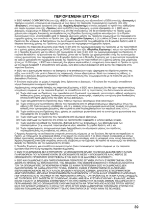 Page 39 
39
ΠΕΡΙΟΡΙΣΜΕΝΗ ΕΓΓΥΗΣΗ
Η EIZO NANAO CORPORATION (στο εξής «EIZO
») και οι διανομείς που εξουσιοδοτεί η EIZO (στο εξής «Διανομείς ») 
παρέχουν εγγύηση, υποκείμενη και σύμφωνα με τους όρους της παρούσας περιορισμένης εγγύησης (στο εξής 
«Εγγύηση»), στον αρχικό αγοραστή (στο εξής «Αρχικός Αγοραστής») ο οποίος αγόρασε το προϊόν που καθορίζεται 
στο παρόν έγγραφο (στο εξής «Προϊόν ») από την EIZO ή τους Διανομείς, η οποία εξασφαλίζει ότι η EIZO και οι 
Διανομείς, σύμφωνα με τη διακριτή ευχέρειά τους, είτε...
