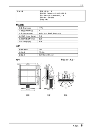 Page 31设备分类 防电击级别：I级 
EMC 级: EN60601-1-2:2007 I 组B级 
医疗设备型(MDD 93/42/EEC): I 级 
操作模式:  可持续的 
IP 级: IPX0 
默认设置 
亮度 (Brightness)  100% 
平滑化 (Smoothing) 3 
温度 (Temperature) 
关闭 (Off (正常白色: 约6500K )) 
输入信号 (Input Signal)  自动 
关闭定时器 (Off Timer) 禁用 
语言 (Language) 英语 
选配 
触摸面板指针  TP1 
信号电缆 FD-C39 
清洁组件  EIZO ScreenCleaner 
尺寸
      单位 mm（英寸）  
5+) #761 06
(325.5(12.8))
168(6.6)
 20.1
(0.79)
23.9(0.94)
56.982(3.23)
353(13.9)
 20.1
(0.79)339.8(13.4)380(15.0)()380(15.0)
272.2(10.7)
193(7.6)
432.5(17.0) 160(6.3)...