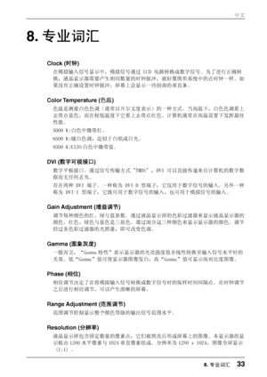 Page 338. 专业词汇  
Clock (时钟) 
在模拟输入信号显示中，模拟信号通过 LCD 电路转换成数字信号。为了进行正确转
换，液晶显示器需要产生相同数量的时钟脉冲，就好像图形系统中的点时钟一样。如
果没有正确设置时钟脉冲，屏幕上会显示一些扭曲的垂直条。 
Color Temperature  (色温) 
色温是测量白色色调（通常以开尔文度表示）的一种方式。当高温下，白色色调看上
去带点蓝色，而在较低温度下它看上去带点红色。计算机通常在高温设置下发挥最佳
性能。 
5000 K:白色中微带红。 
6500 K:暖白色调，近似于白纸或日光。  
9300 K:EIZO 白色中微带蓝。  
DVI (数字可视接口) 
数字平板接口。通过信号传输方式 "TMDS" ，DVI 可以直接传递来自计算机的数字数
据而无任何丢失。 
存在两种 DVI 端子。一种称为 DVI-D 型端子，它仅用于数字信号的输入。另外一种
称为 DVI-I 型端子，它既可用于数字信号的输入，也可用于模拟信号的输入。  
Gain Adjustment (增益调节)...