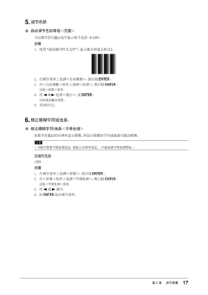 Page 1717第2章 　调节屏幕
5.	调节色阶
 
●自动调节色彩等级＜范围＞
可以调节信号输出电平显示每个色阶（ 0-255）。
步骤
1.  使用“画面调节样式文件”，显示器全屏显示样式 2。
2.  在调节菜单上选择＜自动调整＞，然后按  。
3.  在＜自动调整＞菜单上选择＜范围＞，然后按 
 。
出现＜范围＞菜单。
4. 用  或  选择＜执行＞，按  。
自动设定输出范围。
5.  关闭样式 2。
6.	修正模糊字符或线条。
 
●修正模糊字符 /线条＜平滑处理＞
如果不用建议的分辨率显示图像，所显示图像的字符或线条可能会模糊。
注意
•  可能不需要平滑处理设定，视显示分辨率而定。（不能选择平滑处理图标。）
可调节范围
1到 5
步骤
1.  在调节菜单上选择＜屏幕＞，然后按 
 。
2.  在＜屏幕＞菜单上选择＜平滑处理＞，然后按 
 。
出现＜平滑处理＞菜单。
3. 用  或  调节。
4.  按 
 退出调节菜单。
  