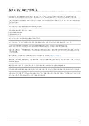 Page 33 
有关此显示器的注意事项
除创建文档、查看多媒体内容以及其它一般用途之外，本产品还适用于某些专门的应用场合，如操作终端设备。
为配合在销售目标区域使用，本产品已经过专门调整。如果产品使用地并非销售目标区域，则本产品的工作性能可能
与规格说明不符。
本产品担保仅在此手册中所描述的用途范围之内有效。
本手册中所述规格仅适用于以下配件：
• 本产品随附的电源线 • 我们指定的信号线
本产品只能与我们制造或指定的备选产品配合使用。 由于显示器电子零件的性能需要约 30分钟才能稳定，因此在电源开启之后，应调整显示器至少 30分钟。
为了降低因长期使用而出现的发光度变化以及保持稳定的发光度，应将显示器设置为较低亮度。
当显示器长期显示一个图像的情况下再次改变显示画面会出现残影。使用屏幕保护程序或省电模式避免长时间显
示同样的图像。
建议定期清洁，以保持显示器外观清洁同时延长使用寿命（请参阅 “清洁”（第4页） ）。
液晶面板采用高精技术制造而成。尽管液晶面板上 可能会出现像素缺失或像素发亮，但这并非故障。有效点百分比：
99.9994% 或更高。
液晶显示屏的背光灯有一定的使...