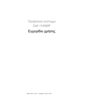 Page 423
ÌïíôÝëï XXX
www.dell.com | support.dell.com
Προβολικ\b σύστ\fµα  
Dell 1100MP 
Εγχειρίδιο  χρήσ\fς 