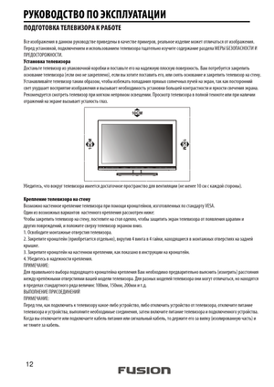 Page 12ПОДГОТОВКА ТЕЛЕВИЗОРА К РАБОТЕ
Все изображения в данном руководстве приведены в качестве примеров, реальное изделие может отличаться от изображения.
Перед установкой, подключением и использованием телевизора тщательно изучите содержание раздела МЕРЫ БЕЗОПАСНОСТИ И 
ПРЕДОСТОРОЖНОСТИ.
Установка телевизора
Достаньте телевизор из упаковочной коробки и поставьте его на надежную плоскую поверхность. Вам потребуется закрепить 
основание телевизора (если оно не закреплено), если вы хотите поставить его, или...