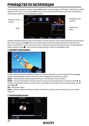 Page 20SearchScreen Saver
 
В главном меню в верхней части экрана кнопками          выберите нужный тип файлов: PHOTO (Фото), MUSIC (Музыка), MOVIE 
(Фильмы), TEXT (Тексты). Затем кнопками           выберите нужное устройство USB и нажмите кнопку ОК, чтобы перейти к 
списку  файлов выбранного типа на выбранном носителе.
Вернуться к списку 
устройств
                        ВверхПредварительный 
просмотр
Информация о 
файле
Кнопками навигации выберите нужную папку или файл и нажмите кнопку ОК, чтобы открыть...