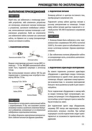 Page 11ВЫПОЛНЕН\fЕ ПР\fСОЕД\fНЕН\fЙ
ПРИМЕЧАНИЕ:
Перед  тем,  как  подключить  к  телеви\fору  какое-
либо  устройство,  либо  отключить  устройство 
от  телеви\fора,  отключите  питание  телеви\fора 
и  устройства,  выполните  необходимые  соедине-
ния,  \fатем  включите  питание  телеви\fора  и  под-
ключенного  устройства.  Когда  вы  отключаете 
или  подключаете  кабель  питания  или  сигнальный 
кабель,  то  держите  его  \fа  вилку  (и\fолированную 
часть) и не тяните \fа кабель.
1. ПОДКЛ юЧЕН\fЕ АНТЕННЫ...