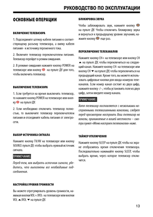 Page 13ОСНОВНЫЕ ОПЕРАЦ\f\f
ВКЛюЧЕН\fЕ  ТЕЛЕВ\fЗОРА
1.  Подсоедините  штекер  кабеля  питания  к  соответ -
ствующему  разъему  телевизора,  а  вилку  кабеля 
питания - к источнику переменного тока. 
2.  Включите  телевизор  переключателем  питания. 
Телевизор перейдет в режим ожидания.
2.  В  режиме  ожидания  нажмите  кнопку  POWER  на 
телевизоре  или  кнопку 
    на  пульте  ДУ  для  того, 
чтобы включить телевизор.
ВЫКЛю ЧЕН\fЕ ТЕЛЕВ\fЗОРА
1.  Если  требуется  на  время  выключить  телевизор, 
то нажмите...