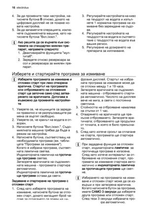 Page 164. За да промените тази настройка, на‐
тиснете бутона B отново, докато на
цифровия дисплей не се покаже но‐
вата настройка.
5. За да запаметите операцията, изклю‐
чете съдомиялната машина, като на‐
тиснете бутона "Вкл./изкл.".
Ако решите да се върнете към сис‐
темата на стандартен миялен пре‐
парат, направете следното:
1. Деактивирайте функцията "мул‐
титаб".
2. Заредете отново резервоара за
сол и резервоара за миялен пре‐
парат.3. Регулирайте настройката на ниво
на твърдост на водата и...