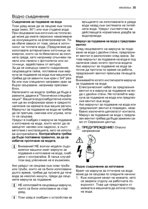 Page 25Водно съединение
Съединение за подаване на вода
Този уред може да се свърже към топла
вода (макс. 60°) или към студена вода.
При свързване към източник на топла во‐
да може да имате сериозно намаляване
на консумацията на електроенергия. То‐
ва обаче зависи от това, какъв е източ‐
никът на топлата вода. (Предлагаме да
използвате алтернативни източници на
енергия, които са по-безопасни за окол‐
ната среда, като например слънчеви па‐
нели или панели с фотоклетки или из‐
точници, задействани от вятъра).
За...