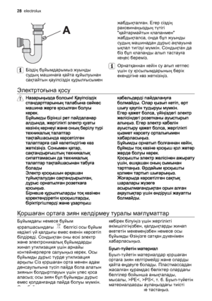 Page 28Біздің бұйымдарымыз жуынды
судың машинаға қайта құйылуынан
сақтайтын қауіпсіздік құрылғысыменжабдықталған. Егер сіздің
раковинаңыздың түтігі
"қайтармайтын клапанмен"
жабдықталса, онда бұл жуынды
судың машинадан дұрыс ақпауына
ықпал тигізуі мүмкін. Сондықтан да
біз бұл клапанды алып тастауға
кеңес береміз.Орнатқаннан кейін су ағып кетпес
үшін су қосылымдарының берік
екендігіне көз жеткізіңіз.
Электртоғына қосу
Назарыңызда болсын! Қауіпсіздік
стандарттарының талабына сәйкес
машина жерге қосылған...