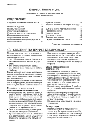 Page 2Electrolux. Thinking of you.
Обменяйтесь с нами своими мыслями на
www.electrolux.com
СОДЕРЖАНИЕ
Сведения по технике безопасности
 32
Описание изделия  35
Панель управления  36
Эксплуатация изделия  38
Установка смягчителя для воды  38
Использование соли для
посудомоечных машин  39
Использование моющего средства и
ополаскивателя  40Функция Multitab   40
Загрузка столовых приборов и посуды
 41
Выбор и запуск программы мойки  41
Программы мойки  43
Уход и очистка  44
Что делать, если ...   45
Технические...