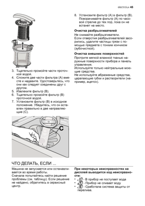 Page 153.Тщательно промойте части проточ-
ной водой.
4.Сложите две части фильтра (А) вме-
сте и надавите. Удостоверьтесь, что
они как следует соединены друг с
другом.
5.Извлеките фильтр (В).
6.Тщательно промойте фильтр (В)
проточной водой.
7.Установите фильтр (B) в исходное
положение. Убедитесь, что он вста-
влен правильно в две направляю-
щие (С).
C
8.Установите фильтр (A) в фильтр (B).
Поворачивайте фильтр (А) по часо-
вой стрелке до тех пор, пока он не
встанет на место.
Очистка разбрызгивателей
Не снимайте...