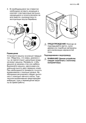 Page 434. В освободившиеся три отверстия
необходимо вставить входящие в
комплект пластмассовые заглушки,
находящиеся в полиэтиленовом па‐
кете вместе с руководством по
эксплуатации внутри барабана.
Размещение
Установите машину на ровный твердый
пол. Убедитесь, что ковры, дорожки и
т.д. не препятствуют циркуляции возду‐
ха вокруг машины. Проверьте, чтобы
машина не касалась стен или мебели.
Выровняйте машину, увеличивая или
уменьшая высоту двух передних ножек.
При необходимости проверьте точность
выравнивания с...