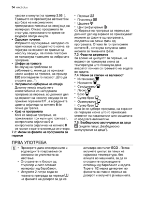 Page 34часови и минути (на пример 2.05  ).
Траењето се пресметува автоматски
врз база на максималното
препорачано полнење за секој вид на
материјал. Откако програмата ќе
стартува, преостанатото време се
ажурира секоја минута.
•Одложен почеток
Избраното одложување, нагодено со
притискање на соодветното копче, се
појавува на екранот во траење од
неколку секунди, па потоа повторно
се прикажува траењето на избраната
програма.
•Шифри за тревога
Во случај на проблеми во
работењето, може да се прикажат
некои шифри за...