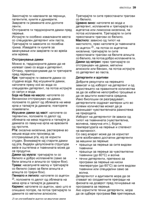 Page 39Закопчајте ги навлаките за перници,
патентите, куките и дрикерите.
Заврзете ги ремените или долгите
ленти.
Отстранете ги тврдокорните дамки пред
перење.
Истријте ги особено извалканите места
со специјален детергент или паста.
Третирајте ги завесите со посебна
грижа. Извадете ги куките за
закачување или заврзете ги во вреќа
или мрежа.
Отстранување дамки
Можно е, тврдокорните дамки да не
излезат само со вода и детергент.
Оттаму, препорачуваме да ги третирате
пред перењето.
Крв: третирајте ги свежите дамки...