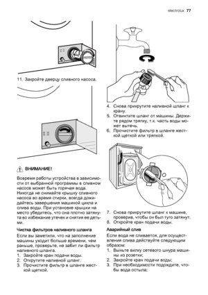 Page 7711. Закройте дверцу сливного насоса.
ВНИМАНИЕ!
Вовремя работы устройства в зависимо‐
сти от выбранной программы в сливном
насосе может быть горячая вода.
Никогда не снимайте крышку сливного
насоса во время стирки, всегда дожи‐
дайтесь завершения машиной цикла и
слива воды. При установке крышки на
место убедитесь, что она плотно затяну‐
т а  в о  и з б е ж а н и е  у т е ч е к  и  с н я т и я  е е  д е т ь ‐
ми.
Чистка фильтров наливного шланга
Если вы заметили, что на заполнение
машины уходит больше...
