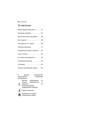 Page 2626 оглавление
Оглавление
Мерыѝпредосторожностиѝ...........27
Описаниеѝприбораѝ.....................29
Дополнительныеѝнастройкиѝ.......30
Какѝстиратьѝ?ѝ.............................32
Руководствоѝпоѝстиркеѝ...............38
Таблицаѝпрограммѝ41
Потреблениеѝводыѝиѝэнергииѝ.....43
Уходѝиѝчисткаѝ.............................44
Вѝслучаеѝнеисправностиѝ............46
Техническиеѝданныеѝ..................50
Установкаѝ...................................50
Защитаѝокружающейѝсредыѝ.......54
Вѝ данномѝ руководстве...