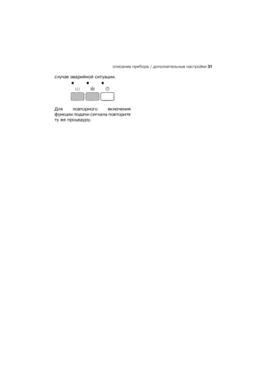 Page 31описаниеѝприбораѝ/ѝдополнительныеѝнастройки 31
случаеѝаварийнойѝситуации.
Дляѝ повторногоѝ включения
функцииѝподачиѝсигналаѝповторите
туѝжеѝпроцедуру.
 