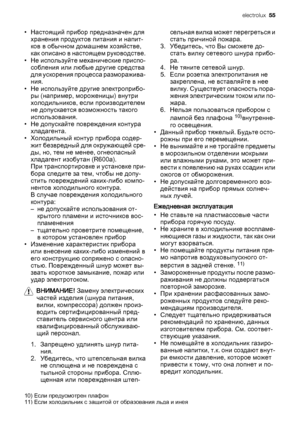 Page 55• Настоящий прибор предназначен для
хранения продуктов питания и напит‐
ков в обычном домашнем хозяйстве,
как описано в настоящем руководстве.
• Не используйте механические приспо‐
собления или любые другие средства
для ускорения процесса разморажива‐
ния.
• Не используйте другие электроприбо‐
ры (например, мороженицы) внутри
холодильников, если производителем
не допускается возможность такого
использования.
• Не допускайте повреждения контура
хладагента.
• Холодильный контур прибора содер‐
жит...