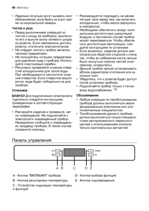 Page 56• Ледяные сосульки могут вызвать ожог
обморожения, если брать их в рот пря‐
мо из морозильной камеры.
Чистка и уход
• Перед выполнением операций по
чистке и уходу за прибором, выключи‐
те его и выньте вилку сетевого шнура
из розетки. Если невозможно достать
розетку, отключите электропитание.
• Не следует чистить прибор металли‐
ческими предметами.
• Не пользуйтесь острыми предметами
для удаления льда с прибора. Исполь‐
зуйте пластиковый скребок.
• Регулярно проверяйте сливное отвер‐
стие холодильника для...