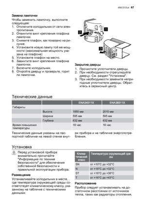 Page 67Замена лампочки
Чтобы заменить лампочку, выполните
следующее:
1. Отключите холодильник от сети элек‐
тропитания.
2. Отвинтите винт крепления плафона
лампочки.
3. Снимите плафон, как показано на ри‐
сунке.
4 . У с т а н о в и т е  н о в у ю  л а м п у  т о й  ж е  м о щ ‐
ности (максимальная мощность ука‐
зана на плафоне)
5. Установите плафон на место.
6. Завинтите винт крепления плафона
лампочки.
7. Включите холодильник.
8. Откройте дверцу и проверьте, горит
ли лампочка.
12
3
Закрытие дверцы
1....