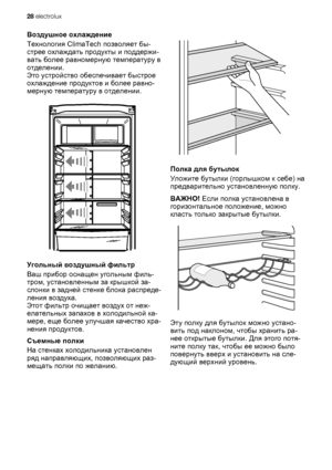 Page 28Воздушное охлаждение
Технология ClimaTech позволяет бы-
стрее охлаждать продукты и поддержи-
вать более равномерную температуру в
отделении.
Это устройство обеспечивает быстрое
охлаждение продуктов и более равно-
мерную температуру в отделении.
Угольный воздушный фильтр
Ваш прибор оснащен угольным филь-
тром, установленным за крышкой за-
слонки в задней стенке блока распреде-
ления воздуха.
Этот фильтр очищает воздух от неж-
елательных запахов в холодильной ка-
мере, еще более улучшая качество хра-
нения...