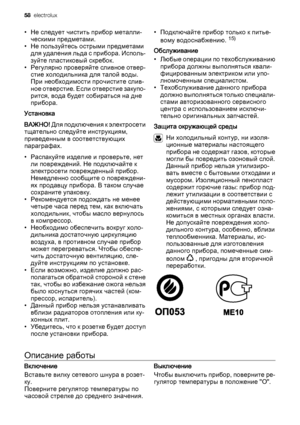 Page 58• Не следует чистить прибор металли‐
ческими предметами.
• Не пользуйтесь острыми предметами
для удаления льда с прибора. Исполь‐
зуйте пластиковый скребок.
• Регулярно проверяйте сливное отвер‐
стие холодильника для талой воды.
При необходимости прочистите слив‐
ное отверстие. Если отверстие закупо‐
рится, вода будет собираться на дне
прибора.
Установка
ВАЖНО! Д л я  п о д к л ю ч е н и я  к  э л е к т р о с е т и
тщательно следуйте инструкциям,
приведенным в соответствующих
параграфах.
• Распакуйте...