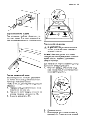 Page 1312
3
Выравнивание по высоте
При установке прибора убедитесь, что
он стоит ровно. Для этого используйте
две регулируемые ножки спереди внизу.
Снятие держателей полок
Ваш холодильник оснащен держателя‐
ми полок, позволяющими фиксировать
полки при транспортировке.
Чтобы снять их, действуйте следующим
образом:
1. Передвиньте держатели полок по на‐
правлению стрелки (A).
2. Поднимите полку сзади и потяните ее
вперед, пока она не снимется (B).
3. Снимите держатели (C).
Перевешивание дверцы
ВНИМАНИЕ! Перед...