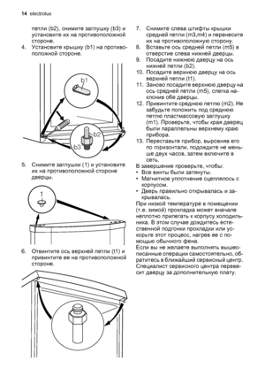 Page 14петли (b2), снимите заглушку (b3) и
установите их на противоположной
стороне.
4. Установите крышку (b1) на противо‐
положной стороне.
b1
b2
b3
5. Снимите заглушки (1) и установите
их на противоположной стороне
дверцы.
1
6. Отвинтите ось верхней петли (t1) и
привинтите ее на противоположной
стороне.
7. Снимите слева штифты крышки
средней петли (m3,m4) и перенесите
их на противоположную сторону.
8. Вставьте ось средней петли (m5) в
отверстие слева нижней дверцы.
9. Посадите нижнюю дверцу на ось
нижней...