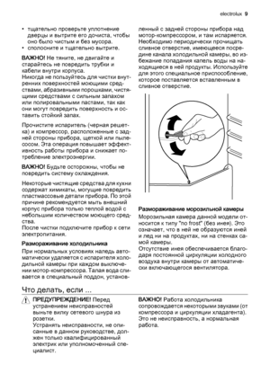 Page 9• тщательно проверьте уплотнение
дверцы и вытрите его дочиста, чтобы
оно было чистым и без мусора.
• сполосните и тщательно вытрите.
ВАЖНО! Не тяните, не двигайте и
старайтесь не повредить трубки и
кабели внутри корпуса.
Никогда не пользуйтесь для чистки внут‐
ренних поверхностей моющими сред‐
ствами, абразивными порошками, чистя‐
щими средствами с сильным запахом
или полировальными пастами, так как
они могут повредить поверхность и ос‐
тавить стойкий запах.
Прочистите испаритель (черная решет‐
ка) и...