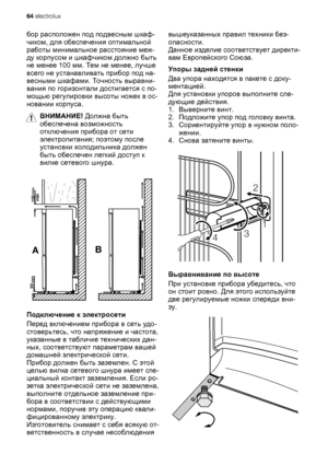 Page 64бор расположен под подвесным шкаф-
чиком, для обеспечения оптимальной
работы минимальное расстояние меж-
ду корпусом и шкафчиком должно быть
не менее 100 мм. Тем не менее, лучше
всего не устанавливать прибор под на-
весными шкафами. Точность выравни-
вания по горизонтали достигается с по-
мощью регулировки высоты ножек в ос-
новании корпуса.
ВНИМАНИЕ! Должна быть
обеспечена возможность
отключения прибора от сети
электропитания; поэтому после
установки холодильника должен
быть обеспечен легкий доступ к...