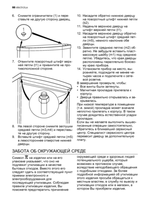 Page 666.Снимите ограничители (1) и пере-
ставьте на другую сторону дверец.
1
7.Отвинтите поворотный штифт верх-
ней петли (t1) и привинтите на про-
тивоположной стороне.
8.На левой стороне снимите заглушки
средней петли (m3,m4) и переставь-
те на другую сторону.
9.Вставьте штифт средней петли (m5)
в левостороннее отверстие нижней
дверцы.10.Насадите обратно нижнюю дверцу
на поворотный штифт нижней петли
(b2).
11.Наденьте верхнюю дверцу на
штифт верхней петли (t1).
12.Насадите верхнюю дверцу обратно
на...