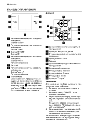Page 20ПАНЕЛЬ УПРАВЛЕНИЯ
1
7
6
5
2
3
4
1Регулятор температуры холодиль-
ной камеры
Кнопка минус
2Регулятор температуры холодиль-
ной камеры
Кнопка плюс
3Кнопка ON/OFF
Кнопка OK
4Регулятор температуры морозиль-
ной камеры
Кнопка плюс
Регулятор таймера
5Дисплей
6Регулятор температуры морозиль-
ной камеры
Кнопка минус
Регулятор таймера
7Кнопка Mode
Можно изменить предварительно
заданные звуки нажатия кнопок на
более громкие, нажав одновремен-
но кнопку Mode 
7 и кнопку со зна-
ком минус 
6 на несколько секунд.
Это...