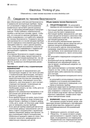 Page 32Electrolux. Thinking of you.
Обменяйтесь с нами своими мыслями на www.electrolux.com
  Сведения по технике безопасности
Для обеспечения собственной безопасности
и правильной эксплуатации прибора, перед
его установкой и первым использованием
внимательно прочитайте данное руковод‐
ство, не пропуская рекомендации и предупре‐
ждения. Чтобы избежать нежелательных
ошибок и несчастных случаев, важно, чтобы
все, кто пользуется данным прибором, под‐
робно ознакомились с его работой и правила‐
ми техники...