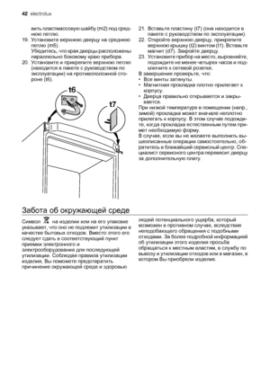 Page 42вить пластмассовую шайбу (m2) под сред‐
нюю петлю.
19. Установите верхнюю дверцу на среднюю
петлю (m5).
Убедитесь, что края дверцы расположены
параллельно боковому краю прибора.
20. Установите и прикрепите верхнюю петлю
(находится в пакете с руководством по
эксплуатации) на противоположной сто‐
роне (t6).
t6
t7
21. Вставьте пластину (t7) (она находится в
пакете с руководством по эксплуатации).
22. Откройте верхнюю дверцу, прикрепите
верхнюю крышку (t2) винтом (t1). Вставьте
магнит (d7). Закройте дверцу....